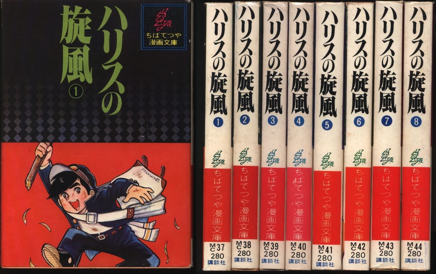 ハリスの旋風 全５巻(初版) ちばてつや