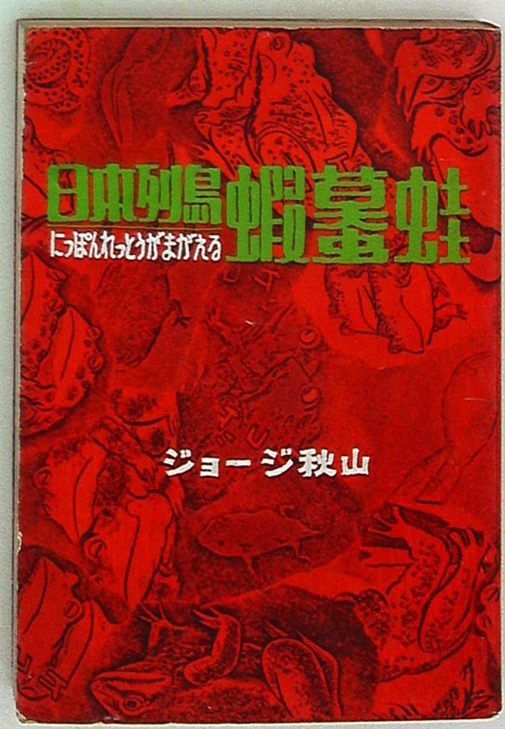 朝日ソノラマ】日本列島蝦蟇蛙 / ジョージ秋山ジョージ秋山 - 少年漫画