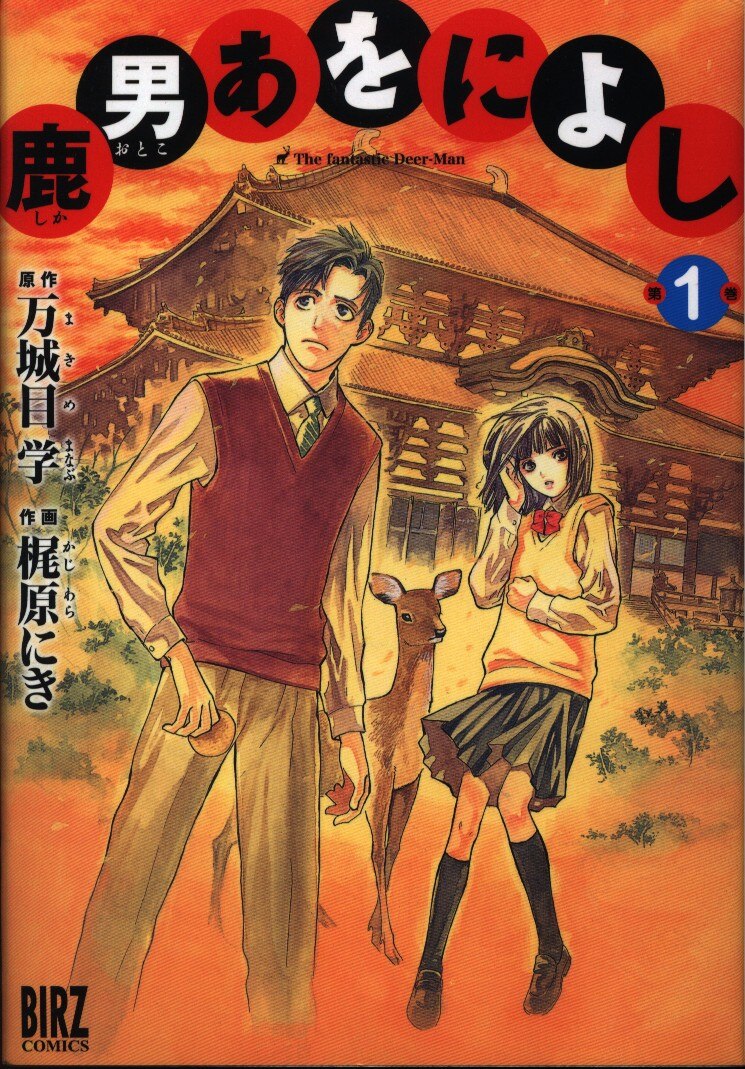 幻冬舎コミックス バーズコミックス 梶原にき 鹿男あをによし 1