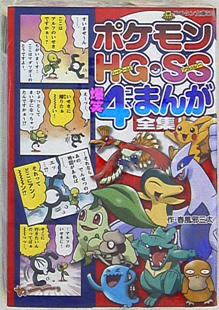 小学館 コロタン文庫210 ポケモンhg Ss爆笑4コマまんが全集 まんだらけ Mandarake