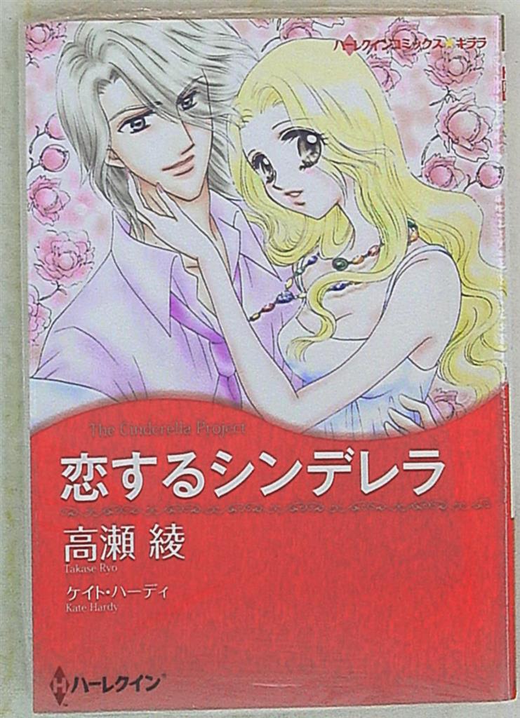 ハーレクイン社 ハーレクインコミックスキララ 高瀬綾 恋するシンデレラ まんだらけ Mandarake