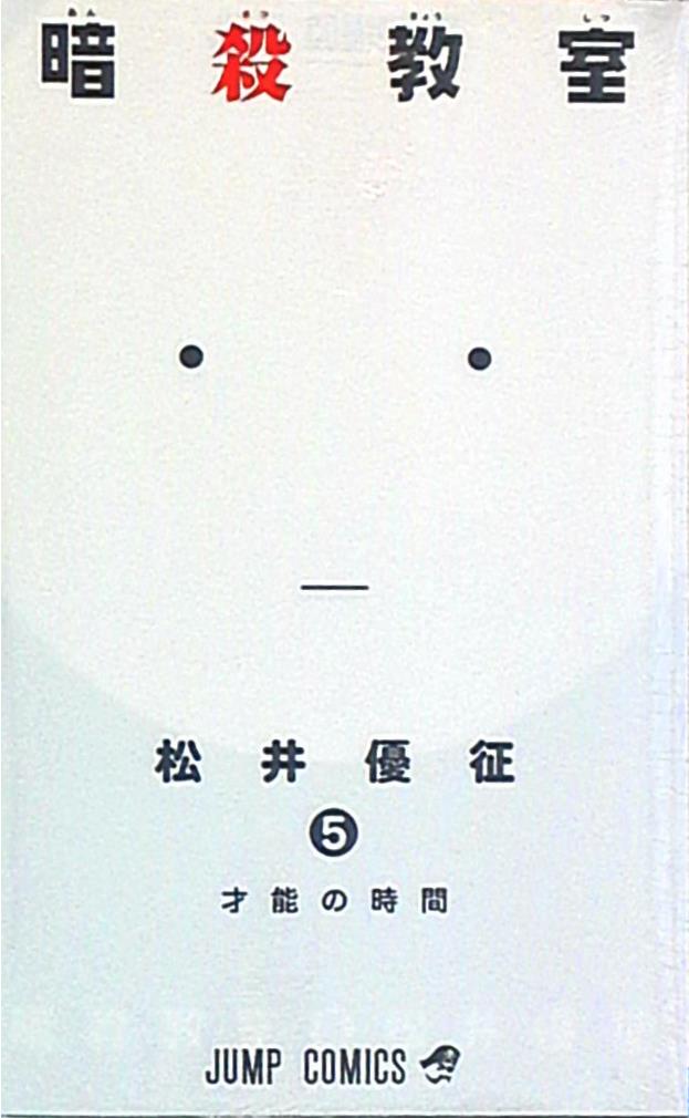 集英社 ジャンプコミックス 松井優征 暗殺教室 5巻 まんだらけ Mandarake