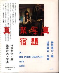 浅田政志/神田恵介