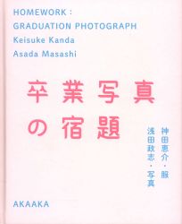 浅田政志/神田恵介