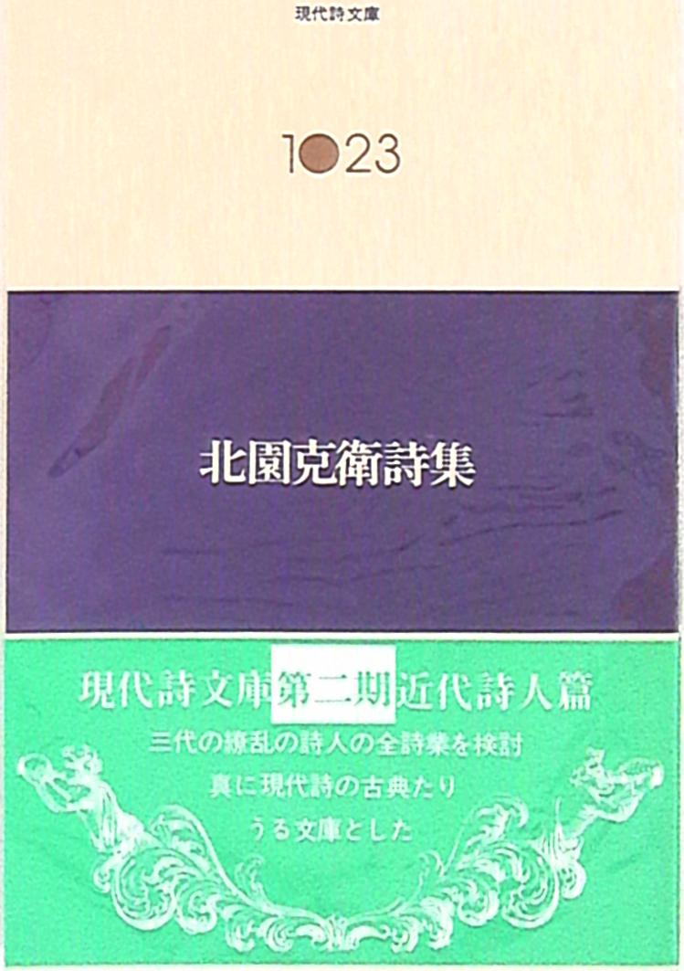 現代詩文庫1023 北園克衛 北園克衛詩集 | まんだらけ Mandarake