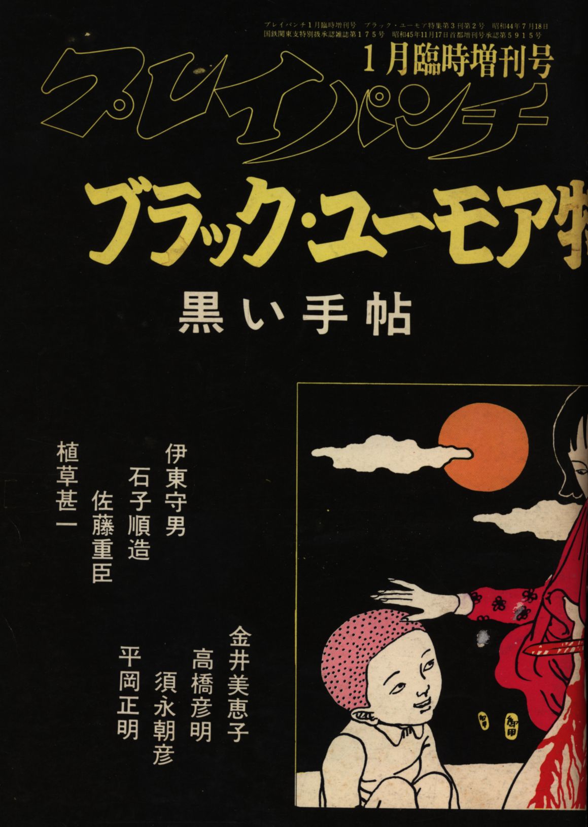 ブラック ユーモア特集 黒い手帖 第1集 まんだらけ Mandarake