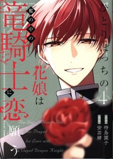 Mag Garden Avalus comics Akio: Alone Flower Girl Wishes for a Dragon Knight in a Cage: The Comic 4