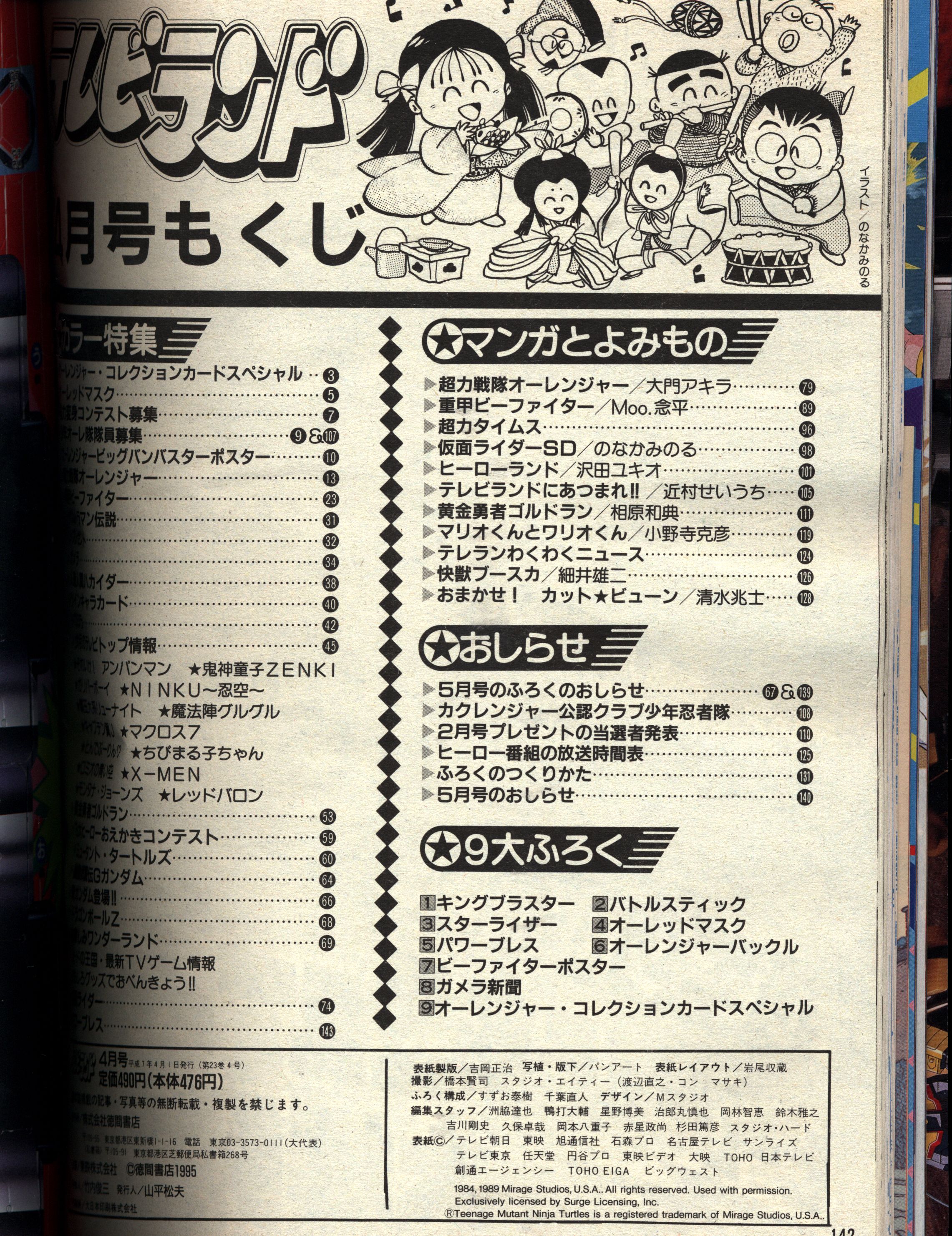 徳間書店 1995年 平成7年 の漫画雑誌 テレビランド 1995年 平成7年 04月号 完品 9504 まんだらけ Mandarake