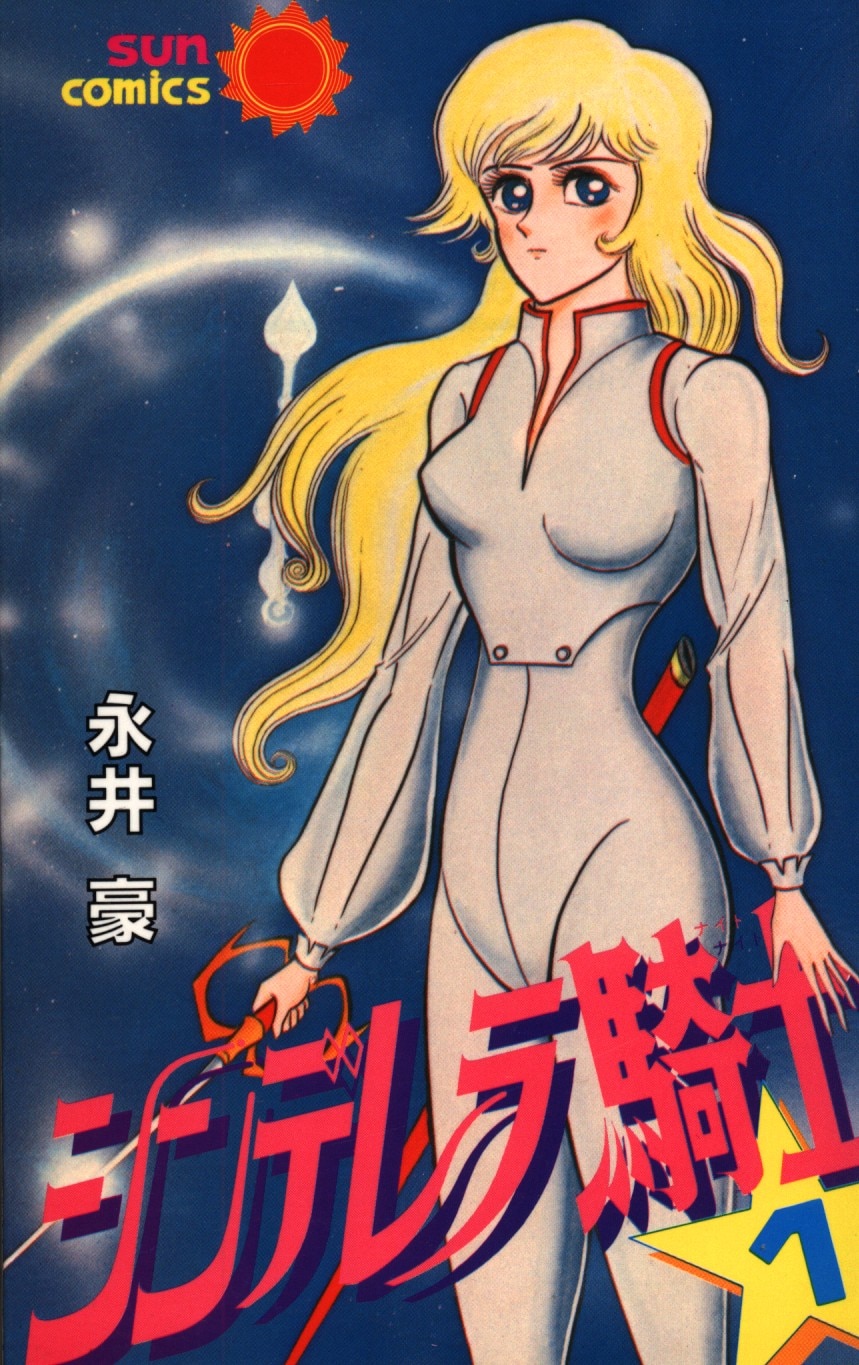 朝日ソノラマ サンコミックス 永井豪 シンデレラ騎士全2巻 初版セット 