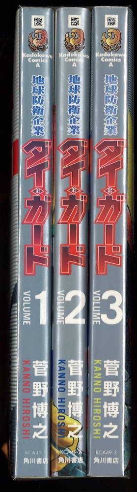 角川書店 カドカワコミックスA 菅野博之 地球防衛企業ダイ・ガード 全3巻 セット | まんだらけ Mandarake