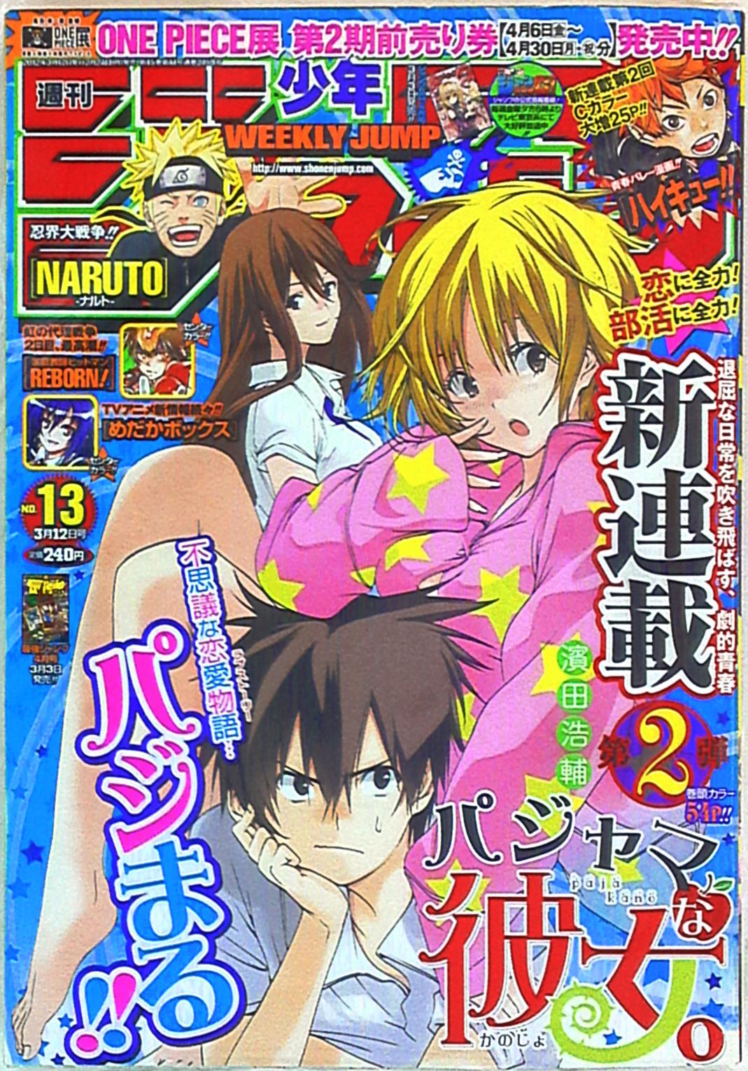 集英社 12年 平成24年 の漫画雑誌 週刊少年ジャンプ 12年 平成24年 13 濱田浩輔 パジャマな彼女 新連載 まんだらけ Mandarake