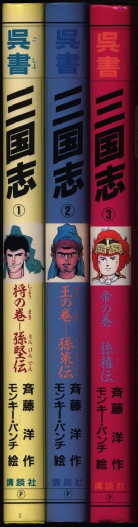 講談社 斉藤洋 呉書 三国志 全3巻 セット | まんだらけ Mandarake