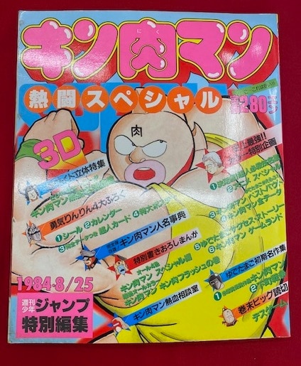 キン肉マン 熱闘スペシャル ジャンプ特別編集 美品 - アート/エンタメ