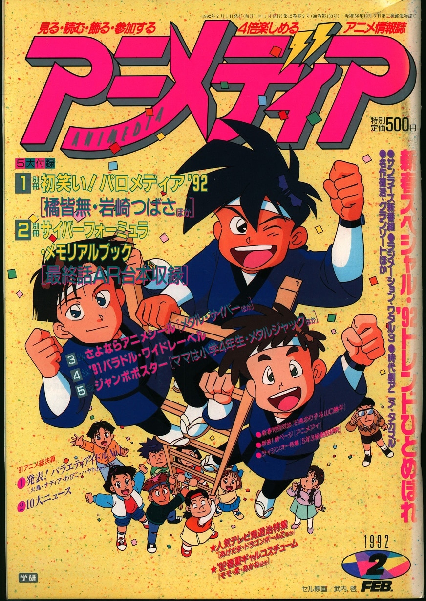 アニメディア 1992年12月号 - アート