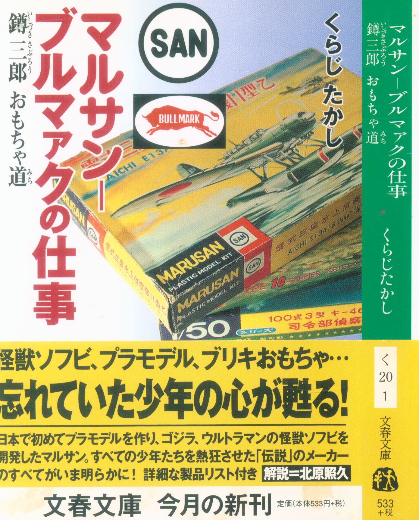 文藝春秋 文春文庫 くらじたかし マルサン ブルマァクの仕事 いしづき 三郎おもちゃ道 まんだらけ Mandarake
