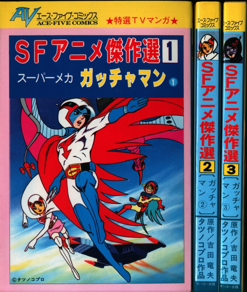 オハヨー出版 エースファイブコミックス 吉田竜夫とタツノコプロ Sfアニメ傑作選ガッチャマン全3巻 セット まんだらけ Mandarake