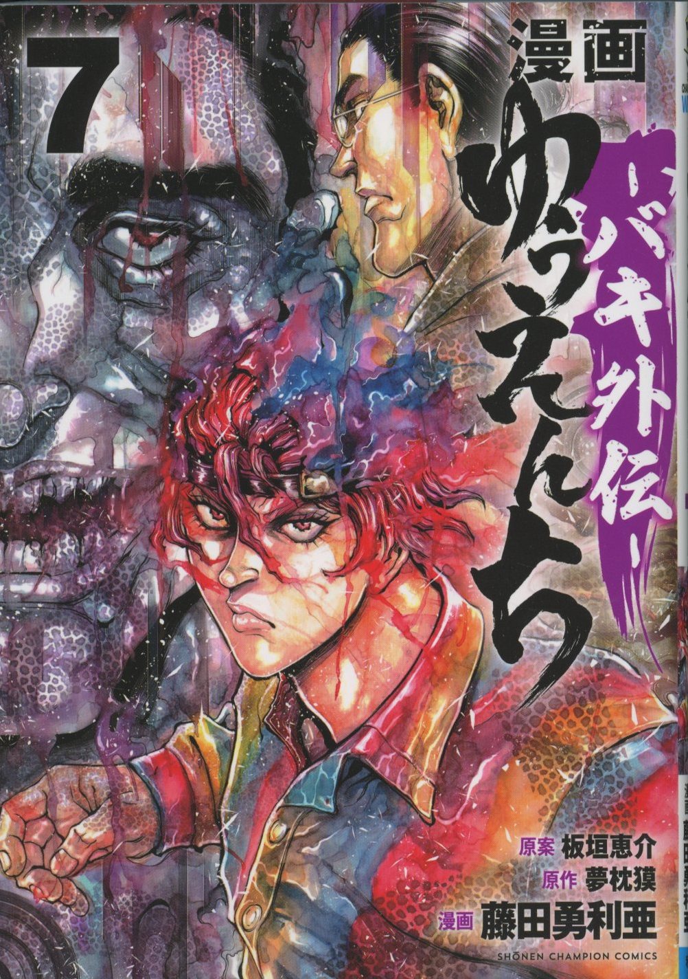 Akita Shoten Shonen Champion Comics Fujita Yuria!!) Manga Amusement Park -Baki Gaiden- 7