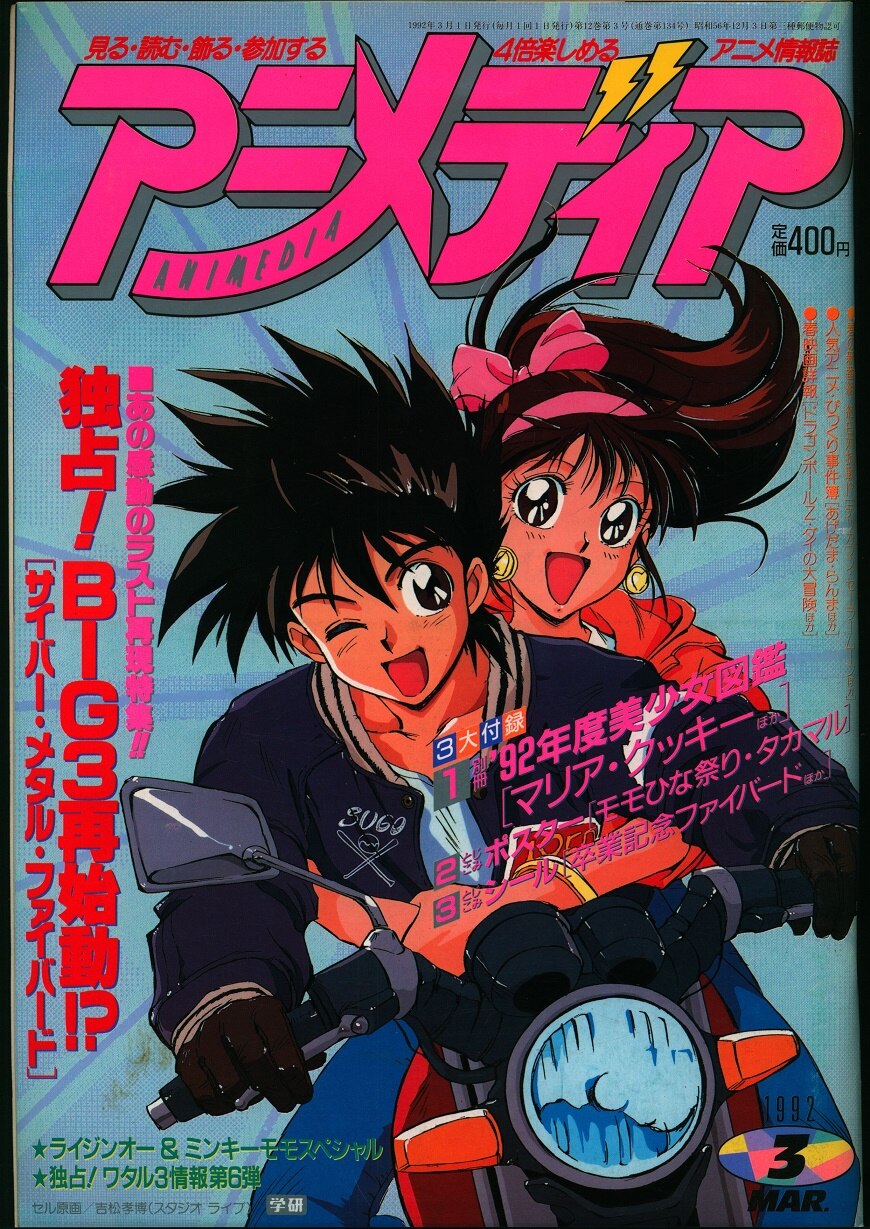 アニメディア 1992年 1～12月号-