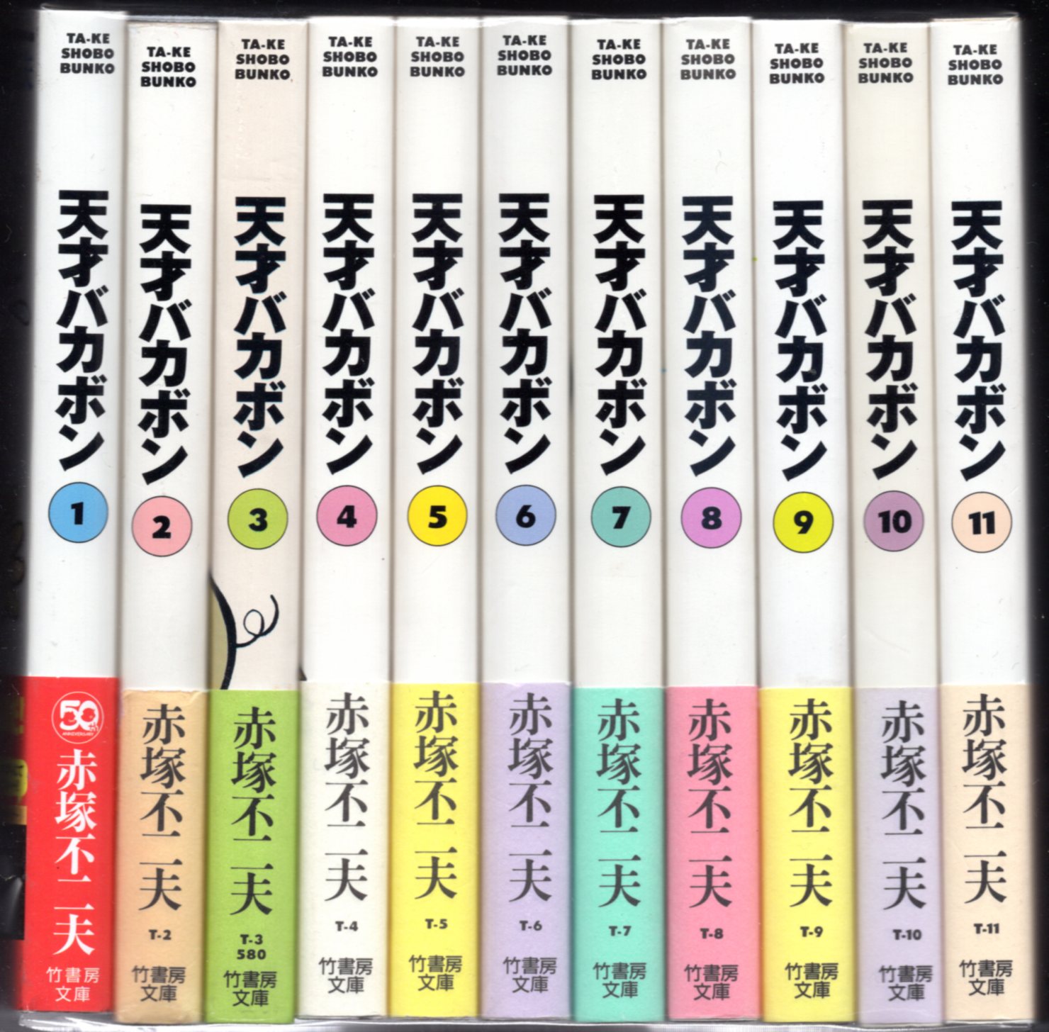 竹書房 竹書房文庫 赤塚不二夫 天才バカボン 文庫版 全21巻 再版セット