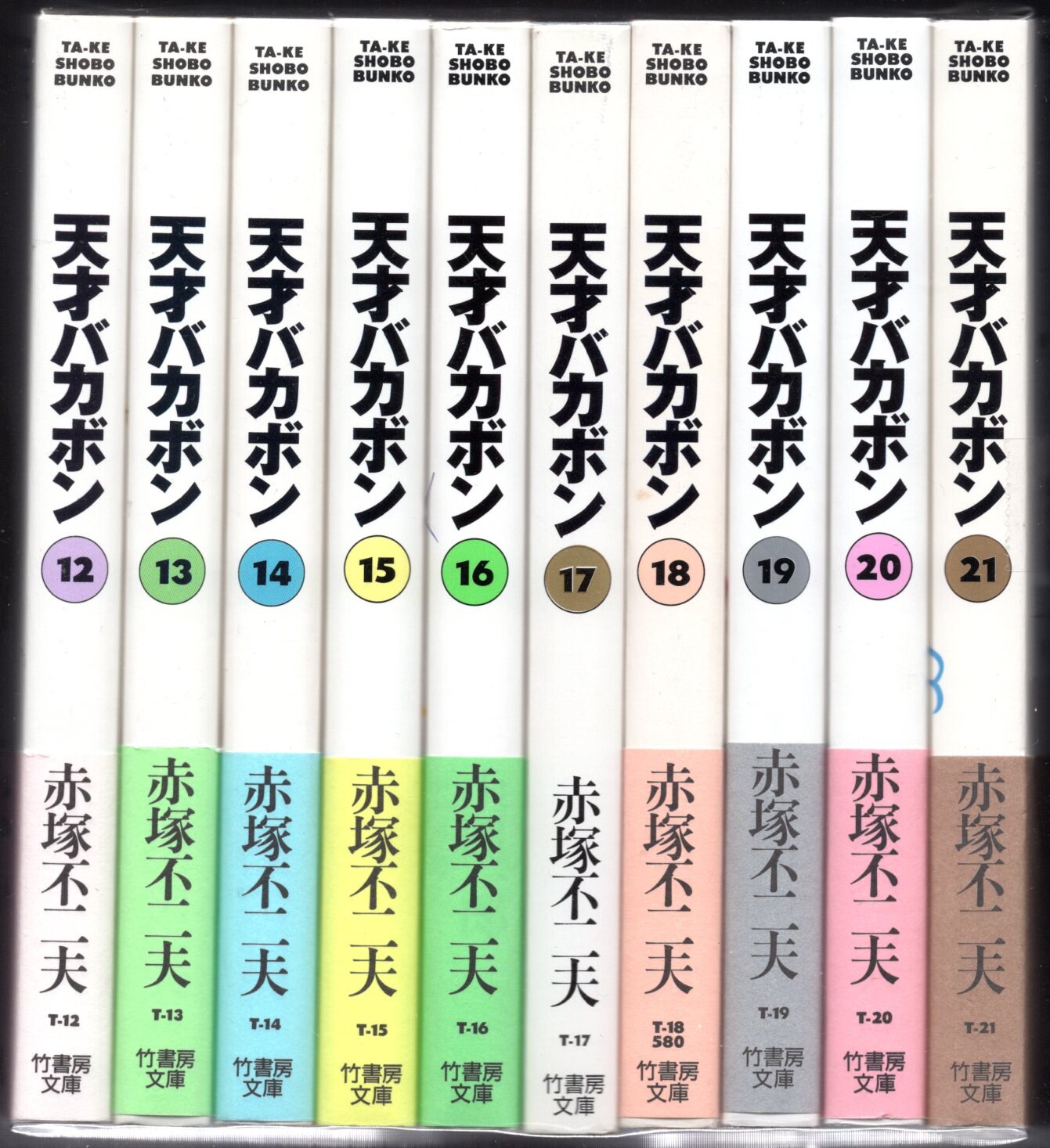 天才バカボン 赤塚不二夫 1～21巻 全巻 竹書房文庫 - 全巻セット