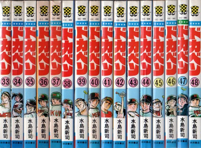 秋田書店 少年チャンピオンコミックス 水島新司 ドカベン 全48巻 再版