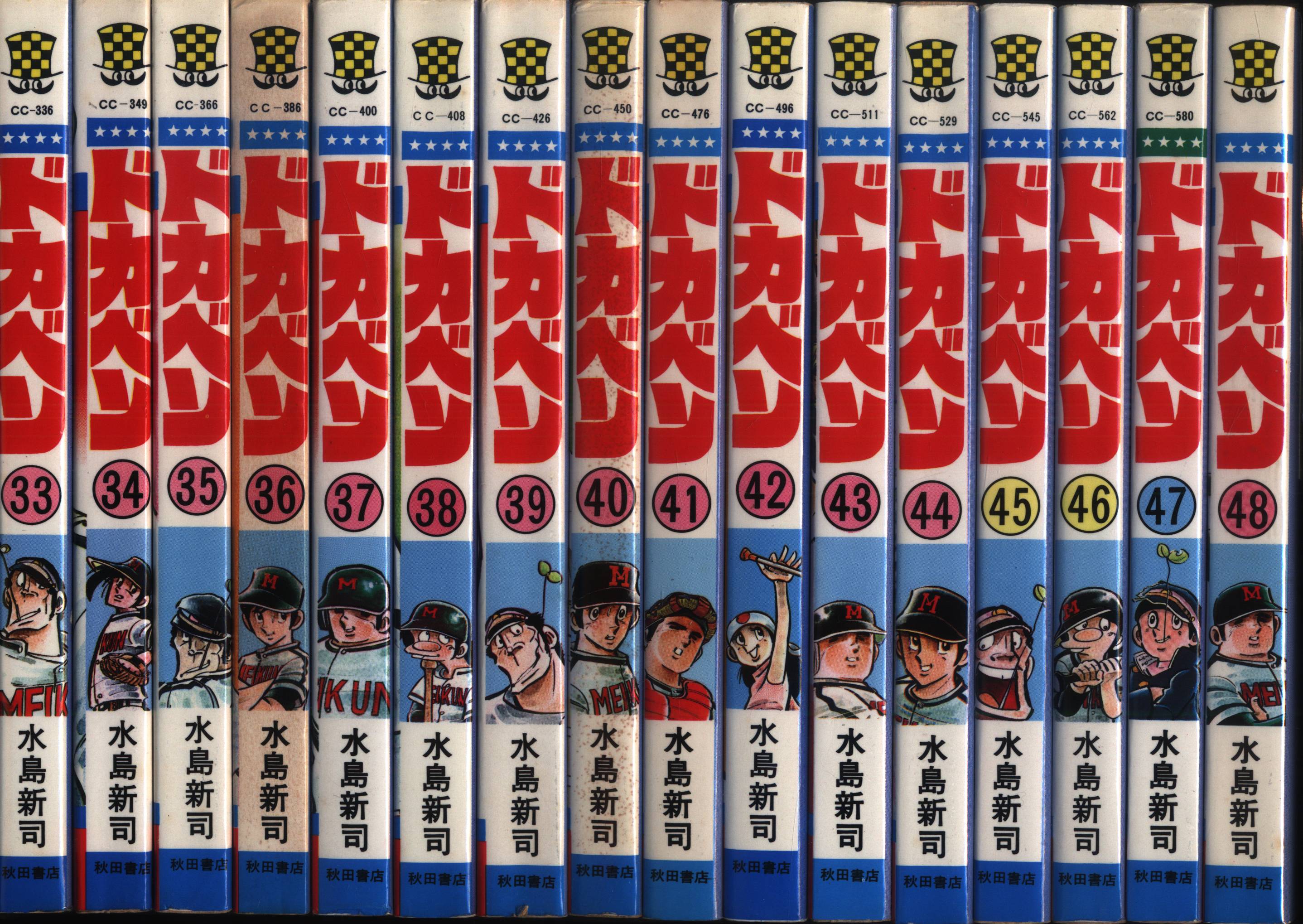 秋田書店 少年チャンピオンコミックス 水島新司 ドカベン 全48巻 再版