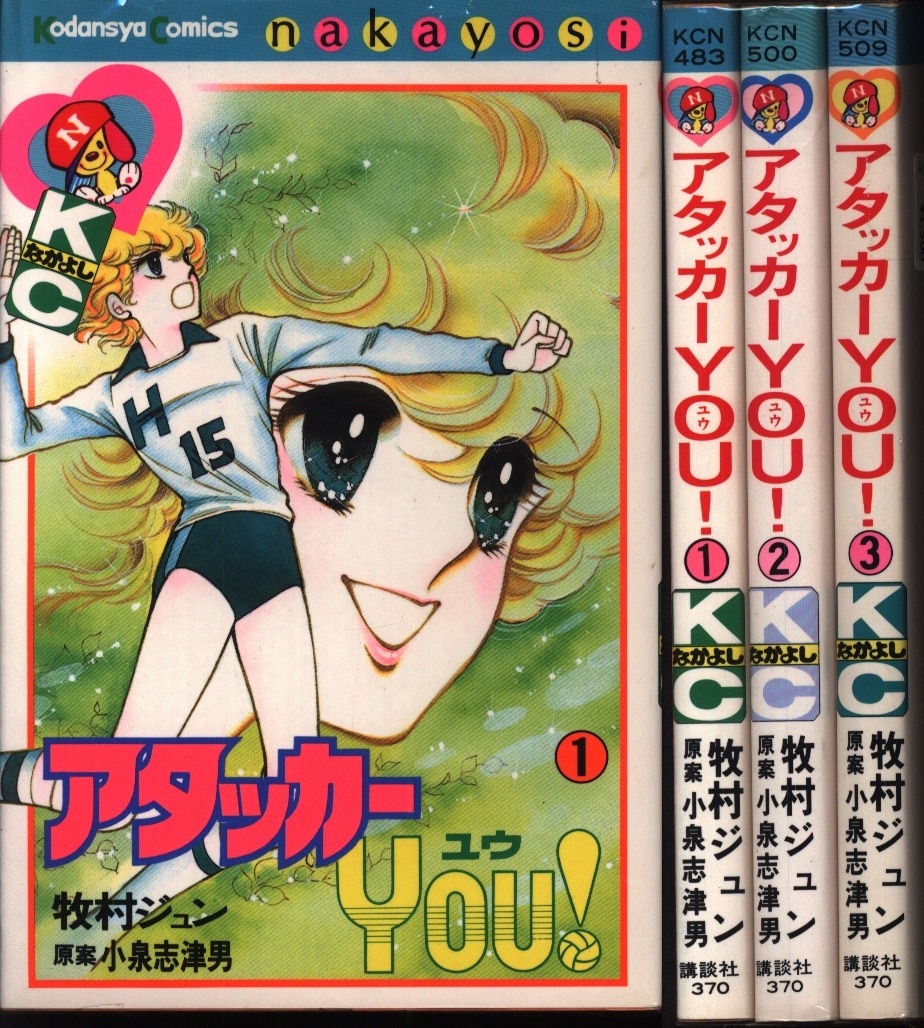 講談社 なかよしKC 牧村ジュン アタッカーYOU! 全3巻 セット