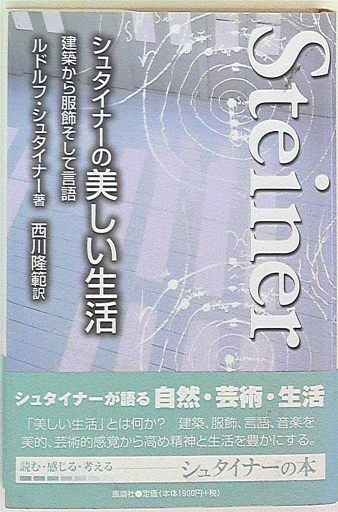 シュタイナーの美しい生活 建築から服飾そして言語 新装版/風濤社