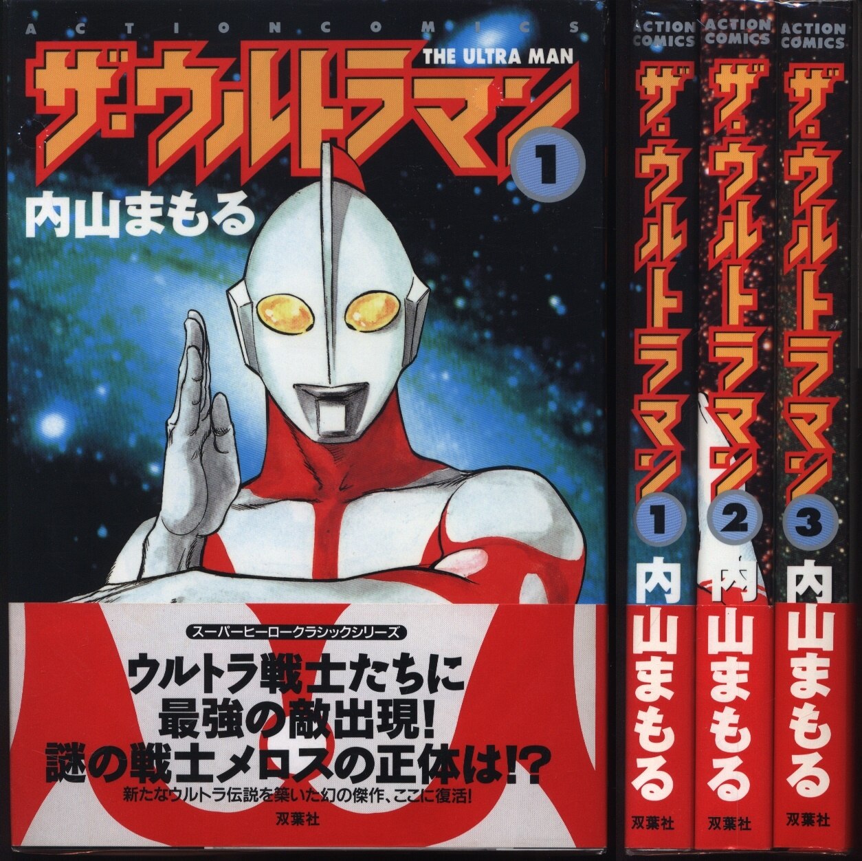 内山まもる ザ ウルトラマン 全3巻 セット まんだらけ Mandarake