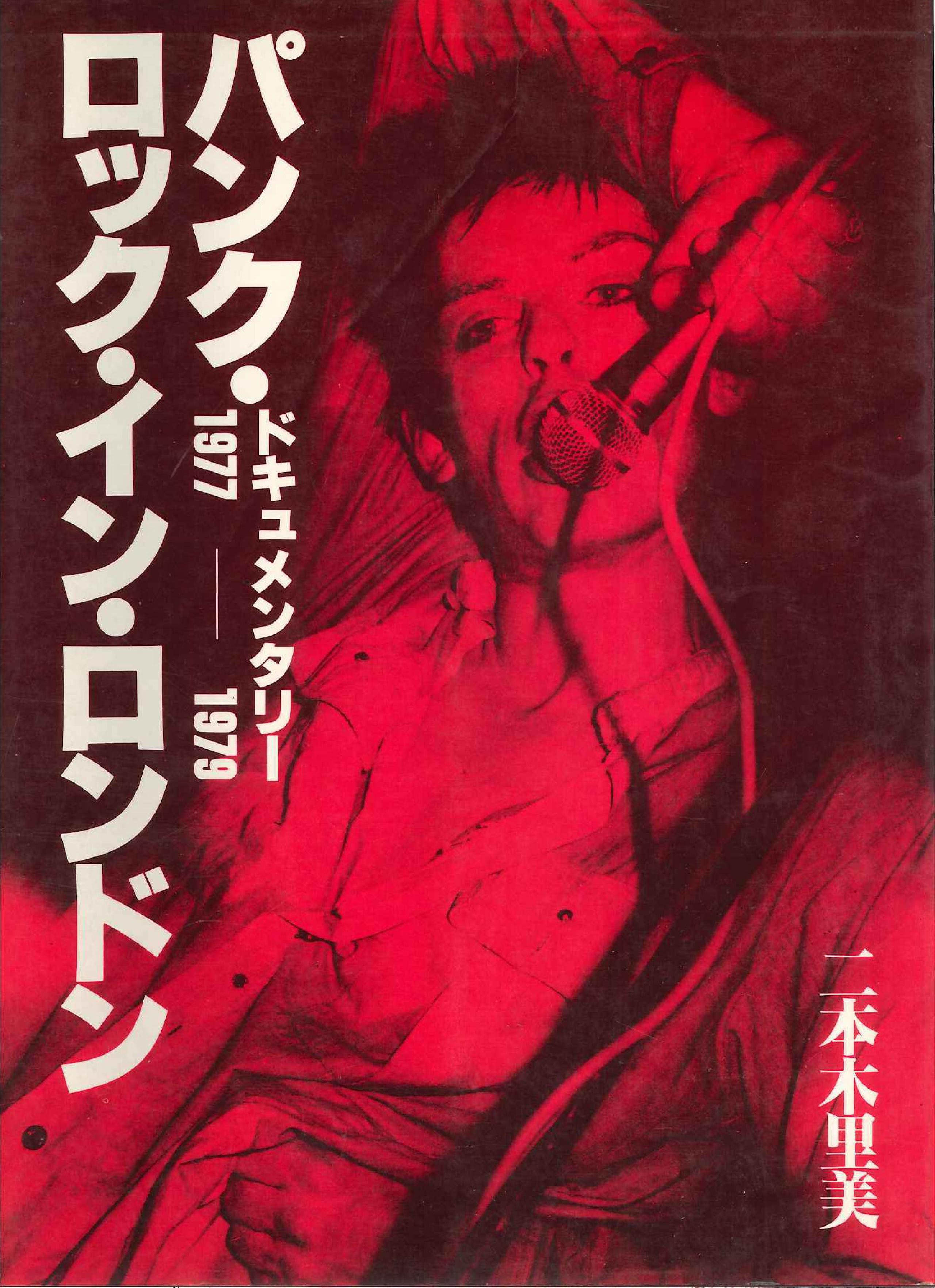 二本木里美 パンク・ロック・イン・ロンドン ドキュメンタリー1977