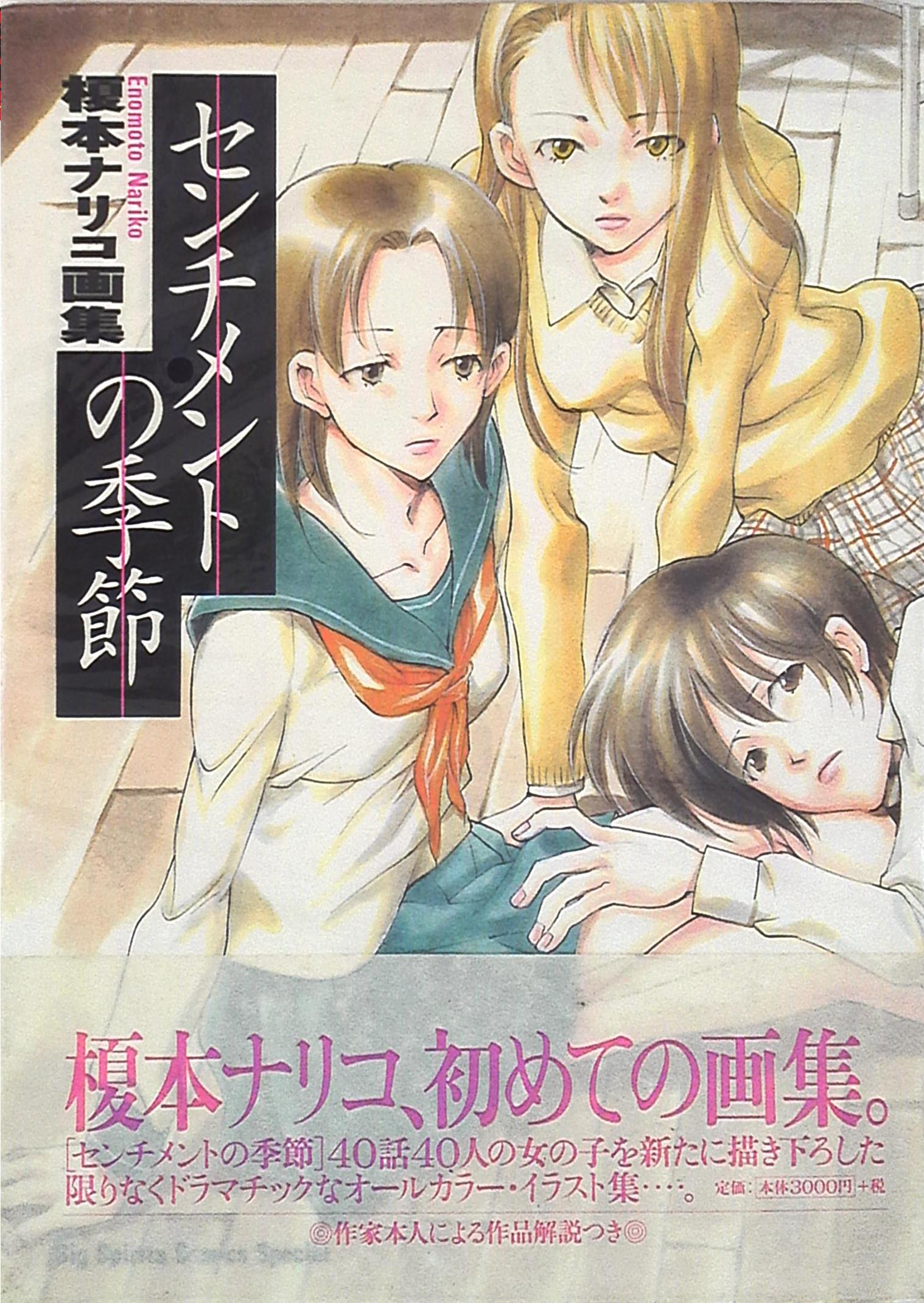 小学館 ビッグコミックススペシャル 榎本ナリコ 帯付 センチメントの季節 まんだらけ Mandarake