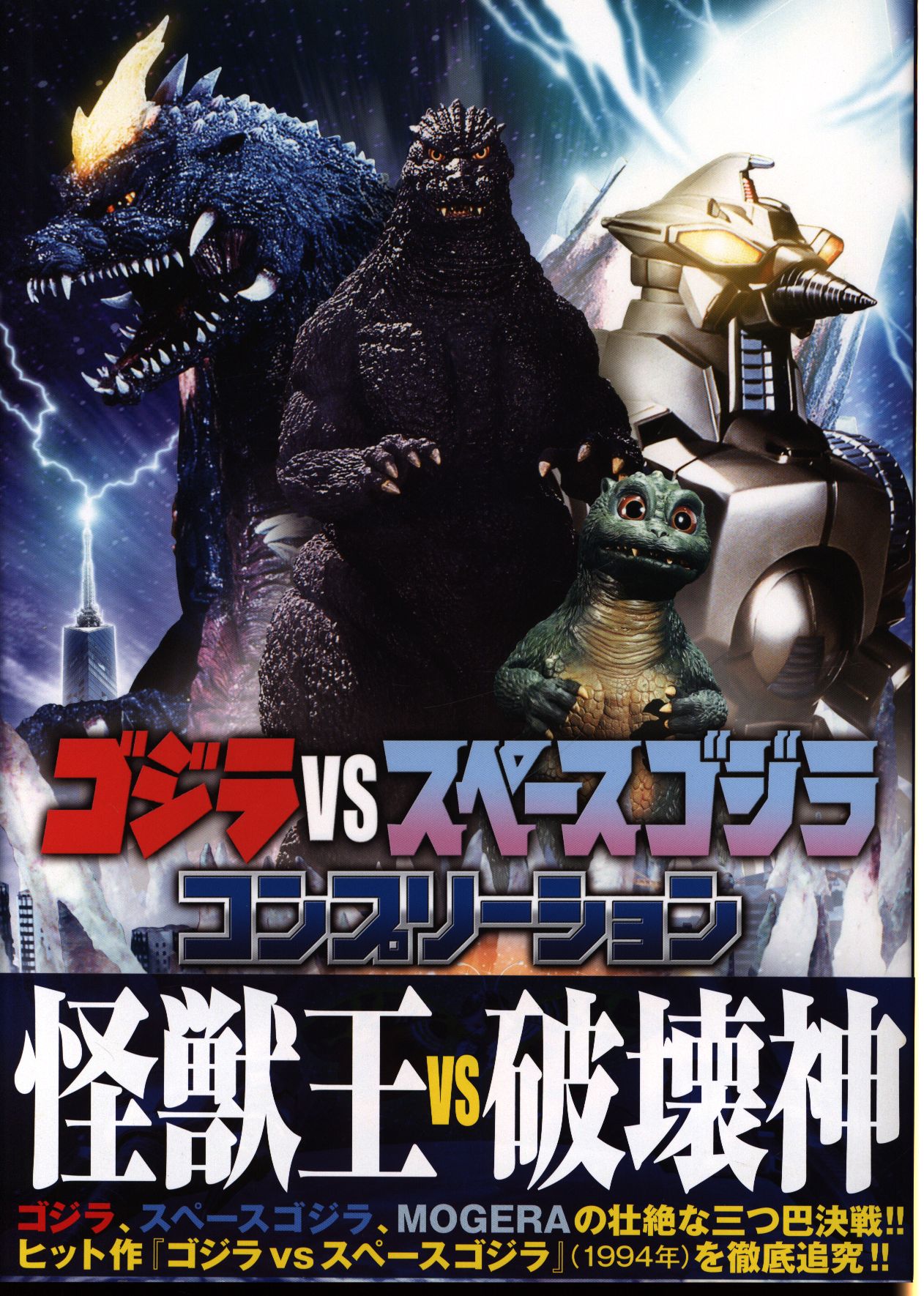 ホビージャパン ゴジラvsスペースゴジラ コンプリーション 帯付 まんだらけ Mandarake