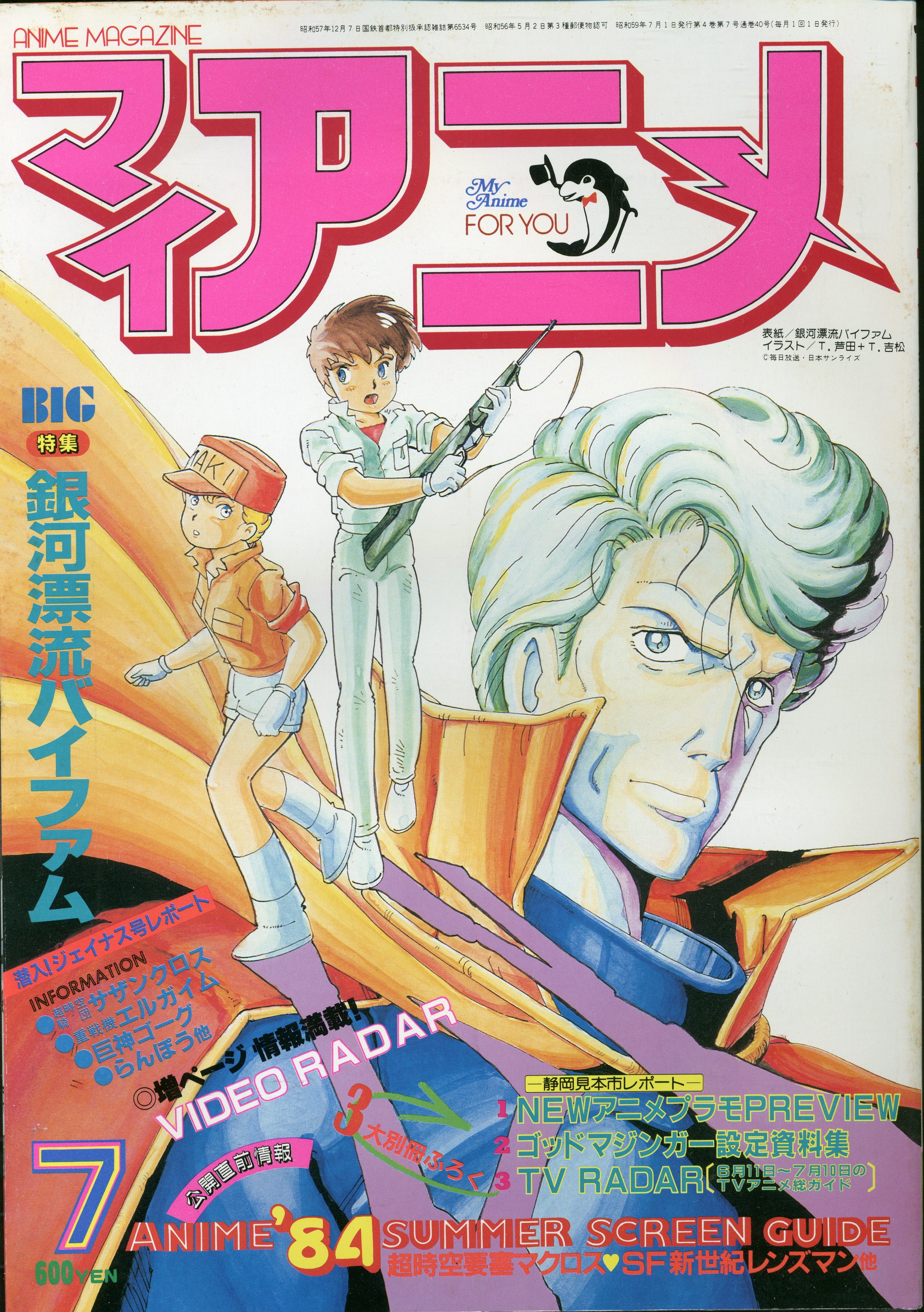 まんだらけ通販 秋田書店 1984年 昭和59年 のアニメ雑誌 本誌のみ マイアニメ 1984年 昭和59年 7月号 8407 札幌店からの出品