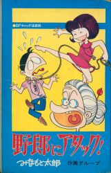 朝日ソノラマ サンコミックス/赤塚不二夫/『チビ太くん』(口絵付)全2巻