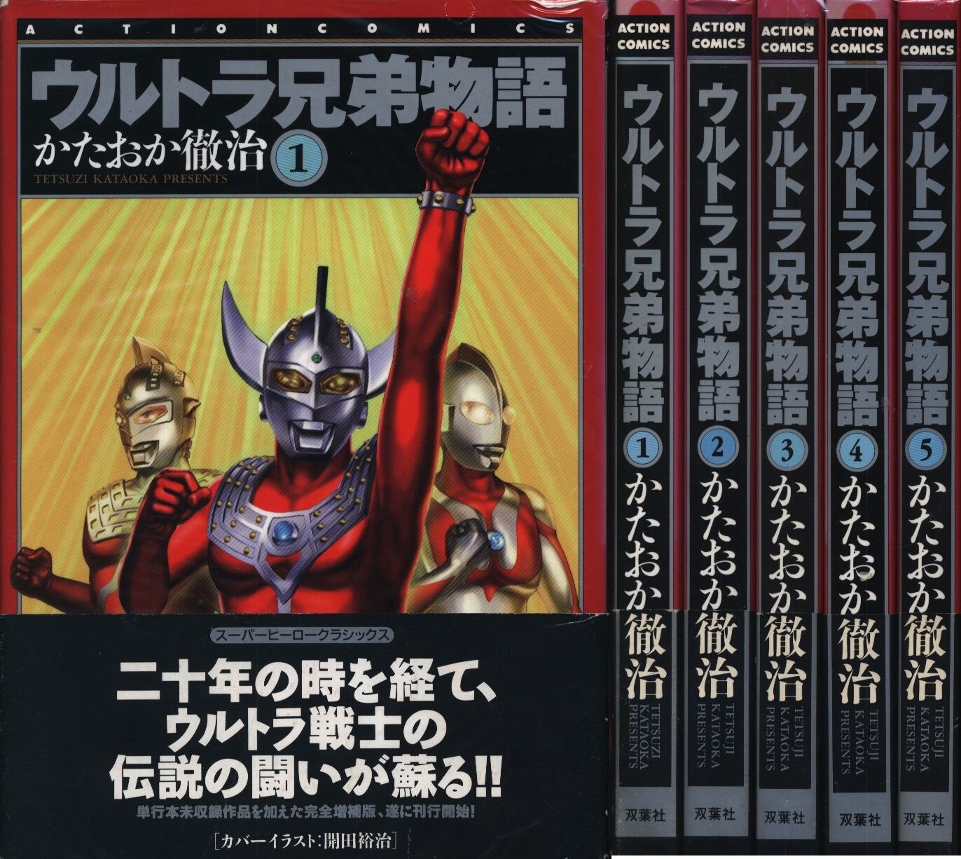 かたおか徹治 ウルトラ兄弟物語 全5巻セット まんだらけ Mandarake