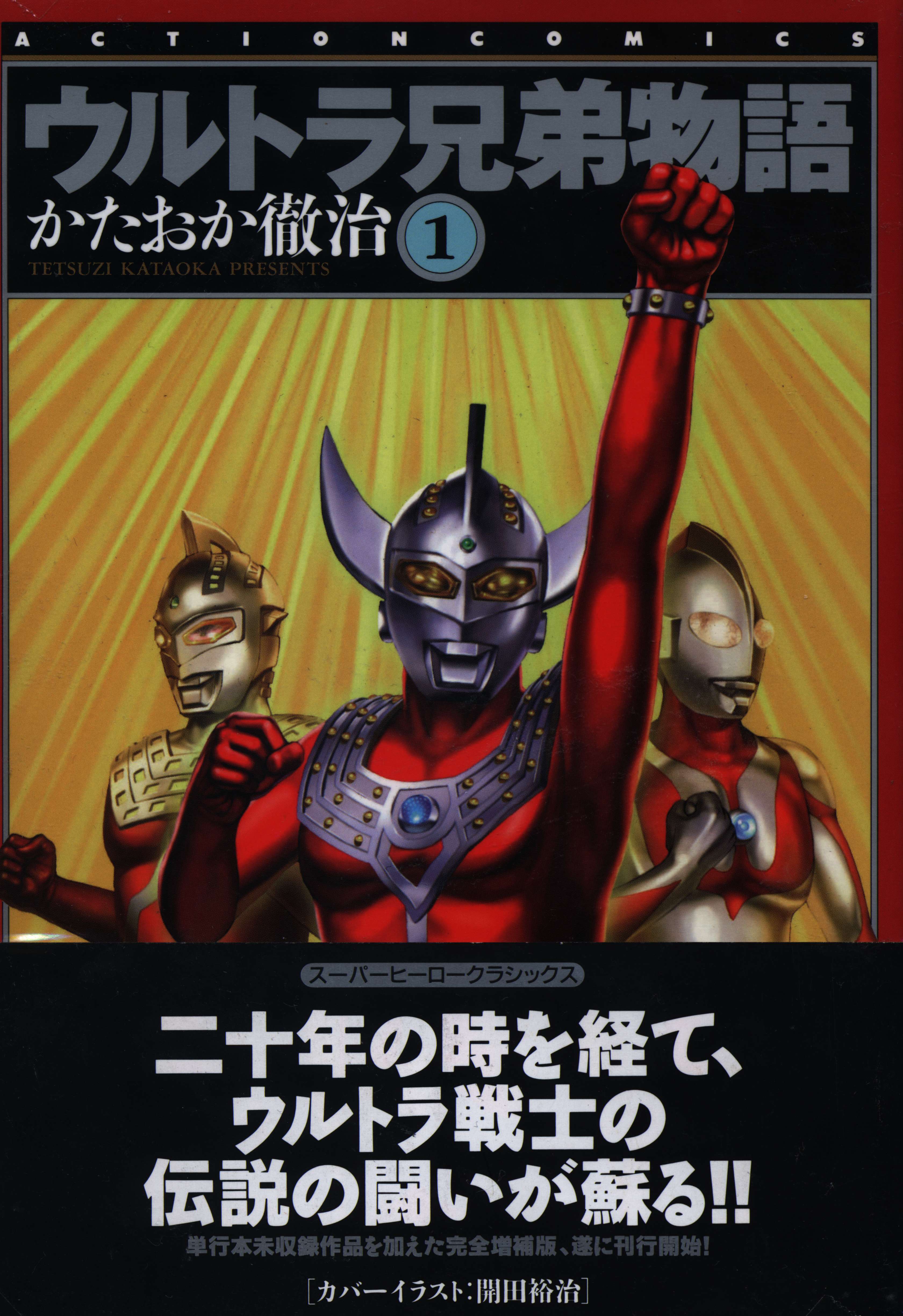 双葉社 アクションコミックス かたおか徹治 ウルトラ兄弟物語 全5巻 セット まんだらけ Mandarake