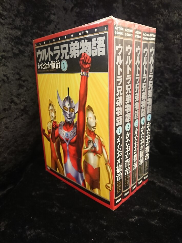 ウルトラ兄弟物語 全巻 片岡徹治 - 全巻セット