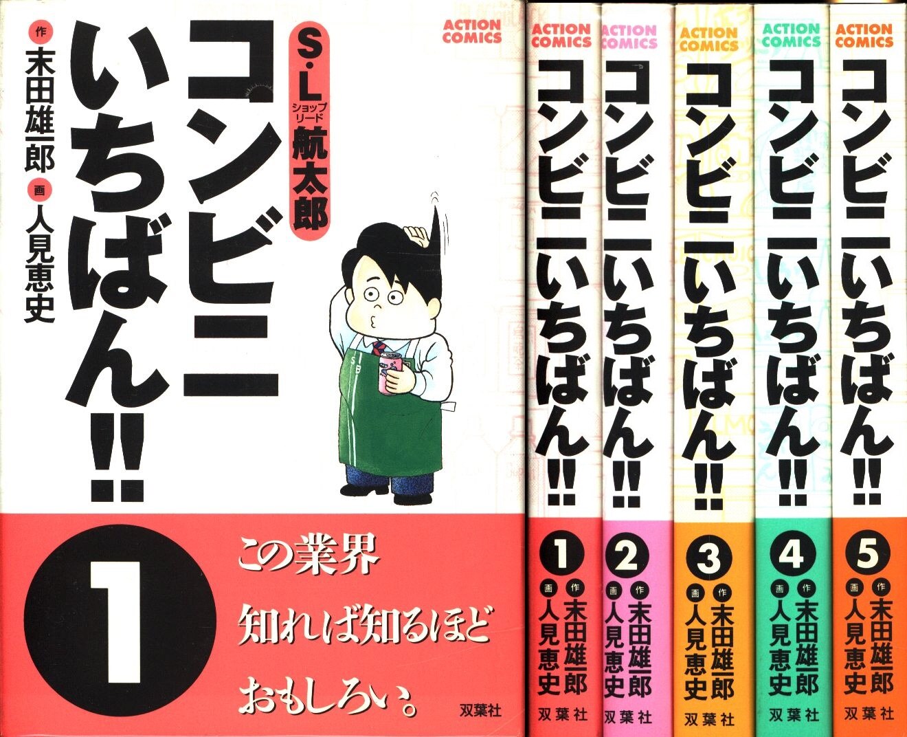 双葉社 アクションコミックス 人見恵史 コンビニいちばん 全5巻 セット | まんだらけ Mandarake
