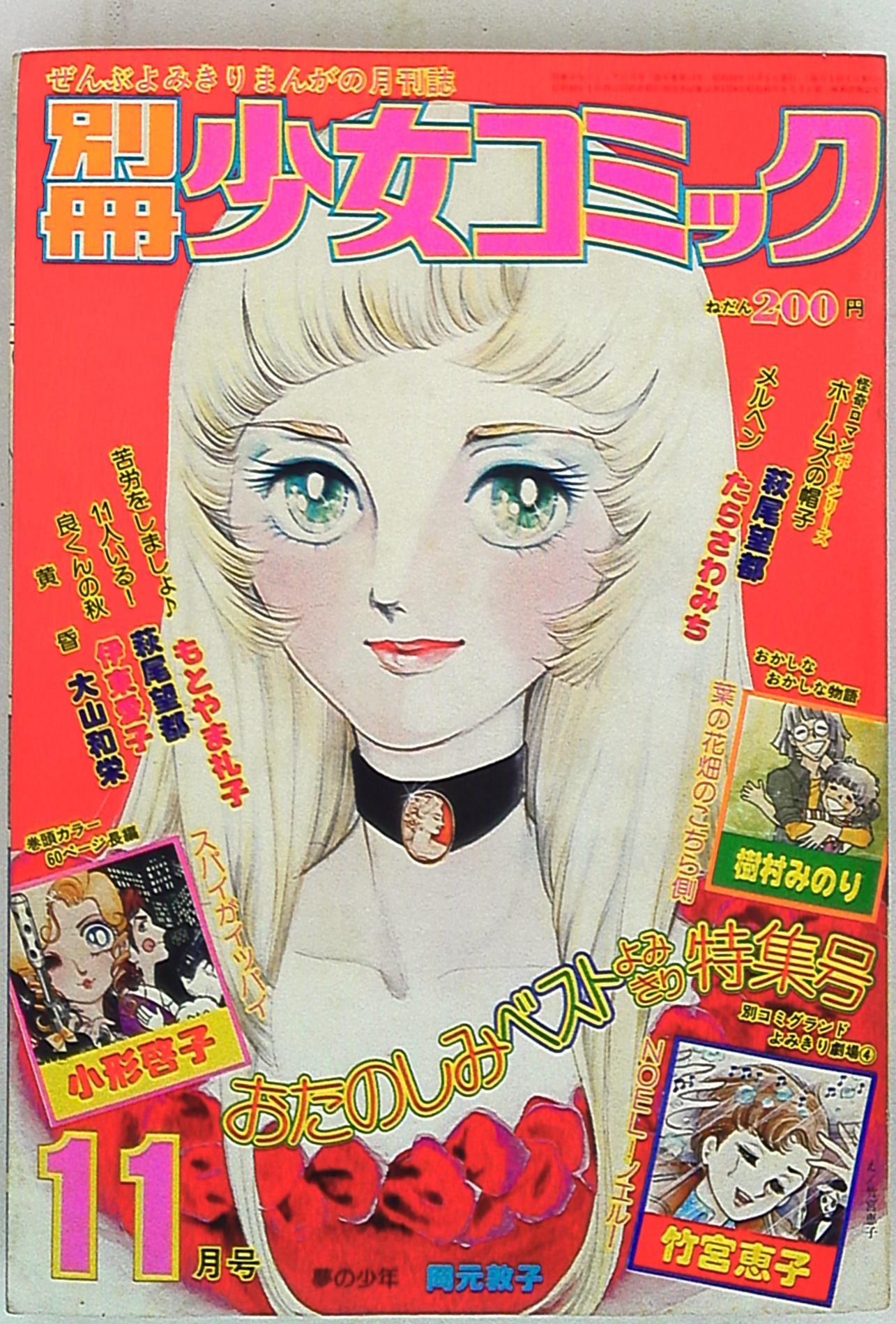 １９８１年11月別冊少女コミック - 少女漫画