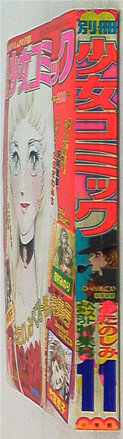 別冊少女コミック1975年(昭和50年)11月号 | まんだらけ Mandarake