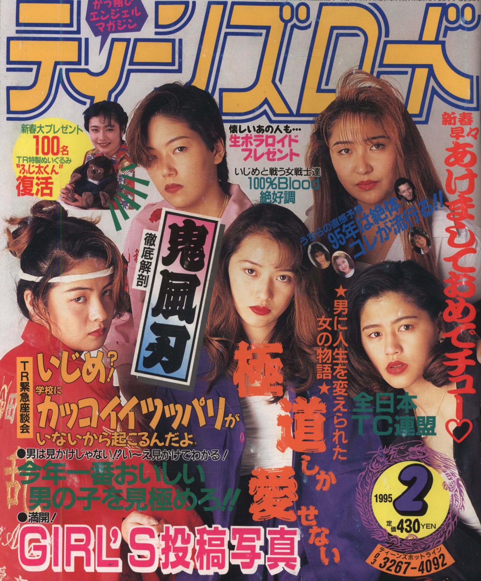 ティーンズロード 1995年2月号 | まんだらけ Mandarake