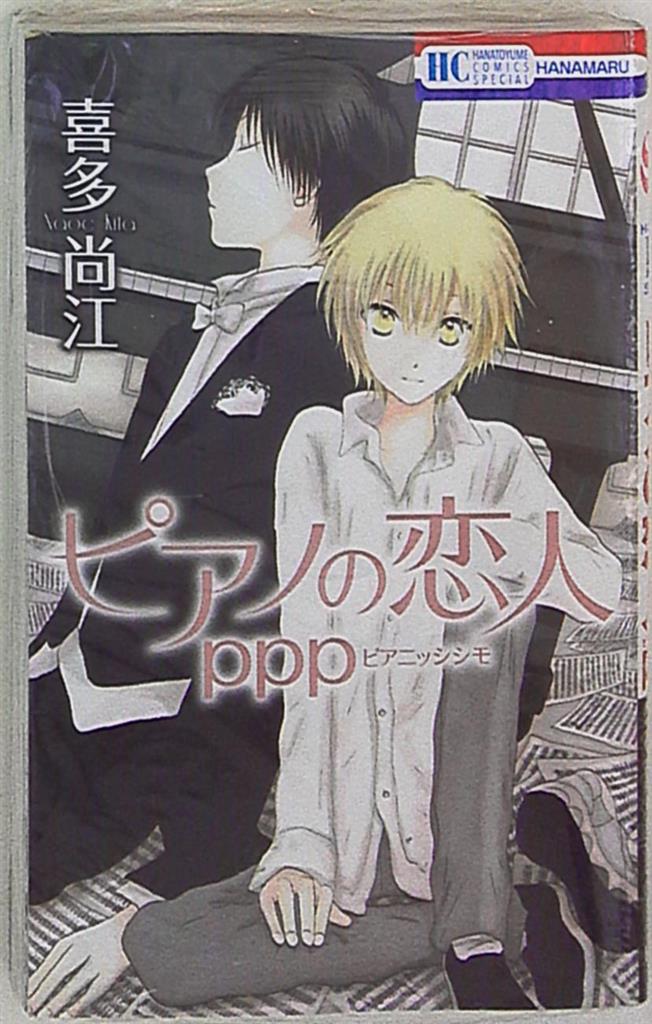白泉社 花とゆめコミックス 喜多尚江 ピアノの恋人 Ppp まんだらけ Mandarake