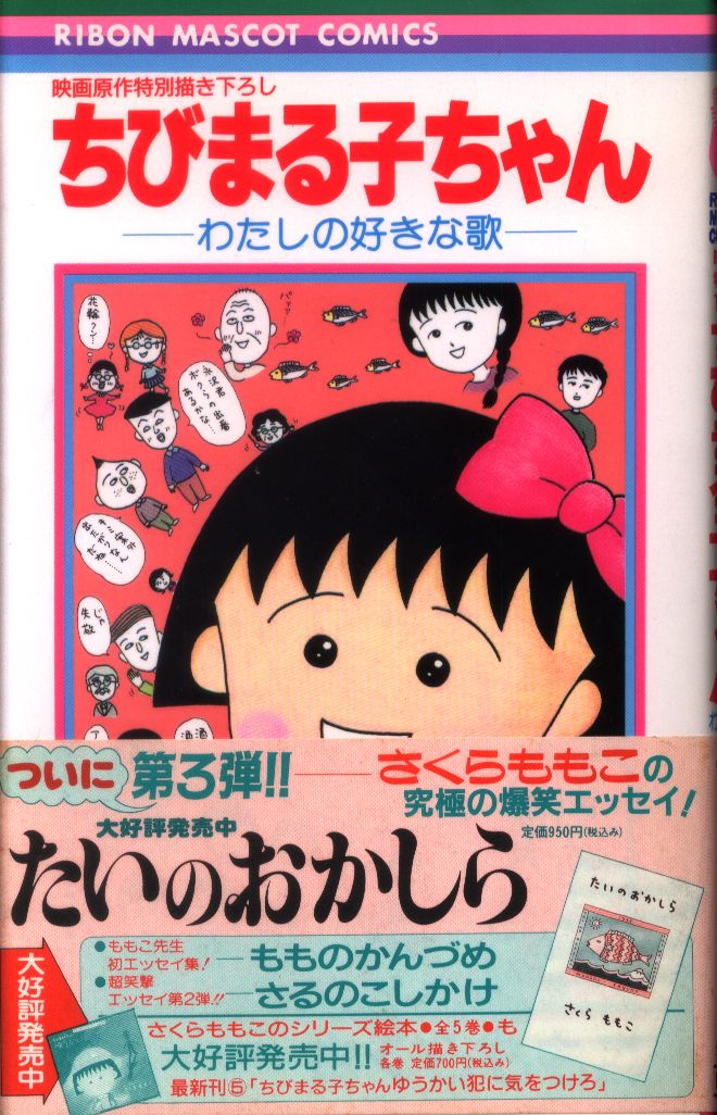 ちびまる子ちゃん わたしの好きな歌 VHS - 本/CD/DVD収納