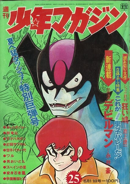 週刊少年マガジン1972年(昭和47年)25号/※永井豪『デビルマン』新連載