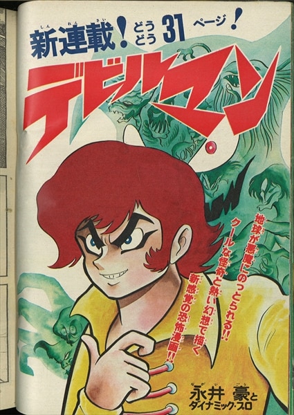No3647 週刊少年マガジン 1972年 25号 デビルマン 新連載号 永井豪