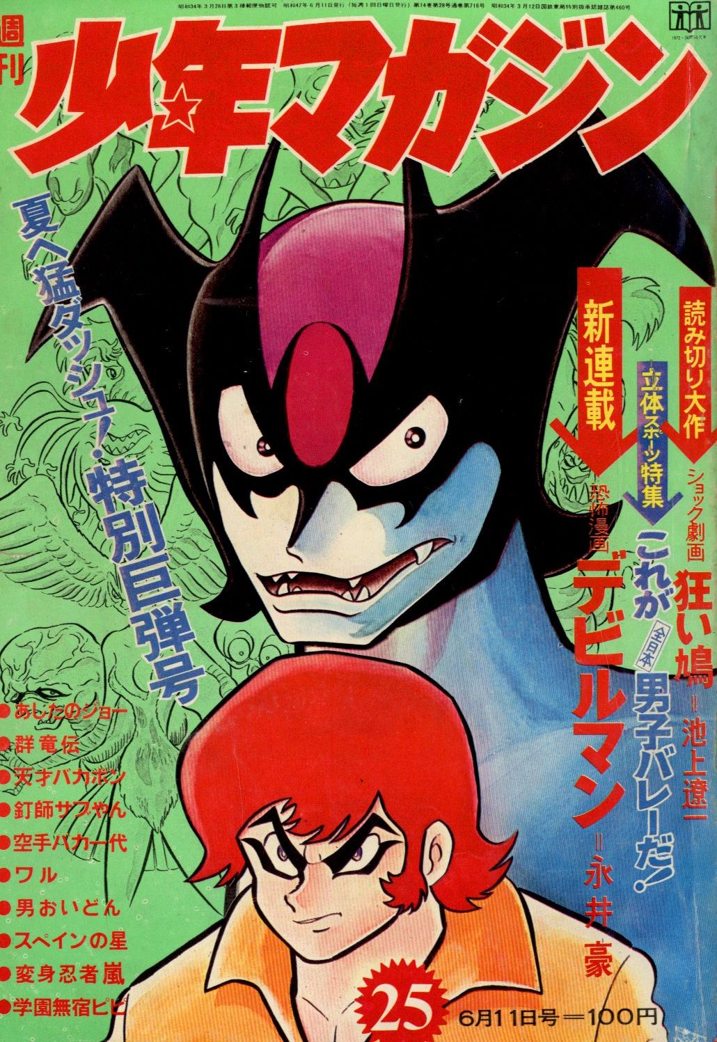 週刊少年マガジン 25号 （昭和47年6月11日発行）-