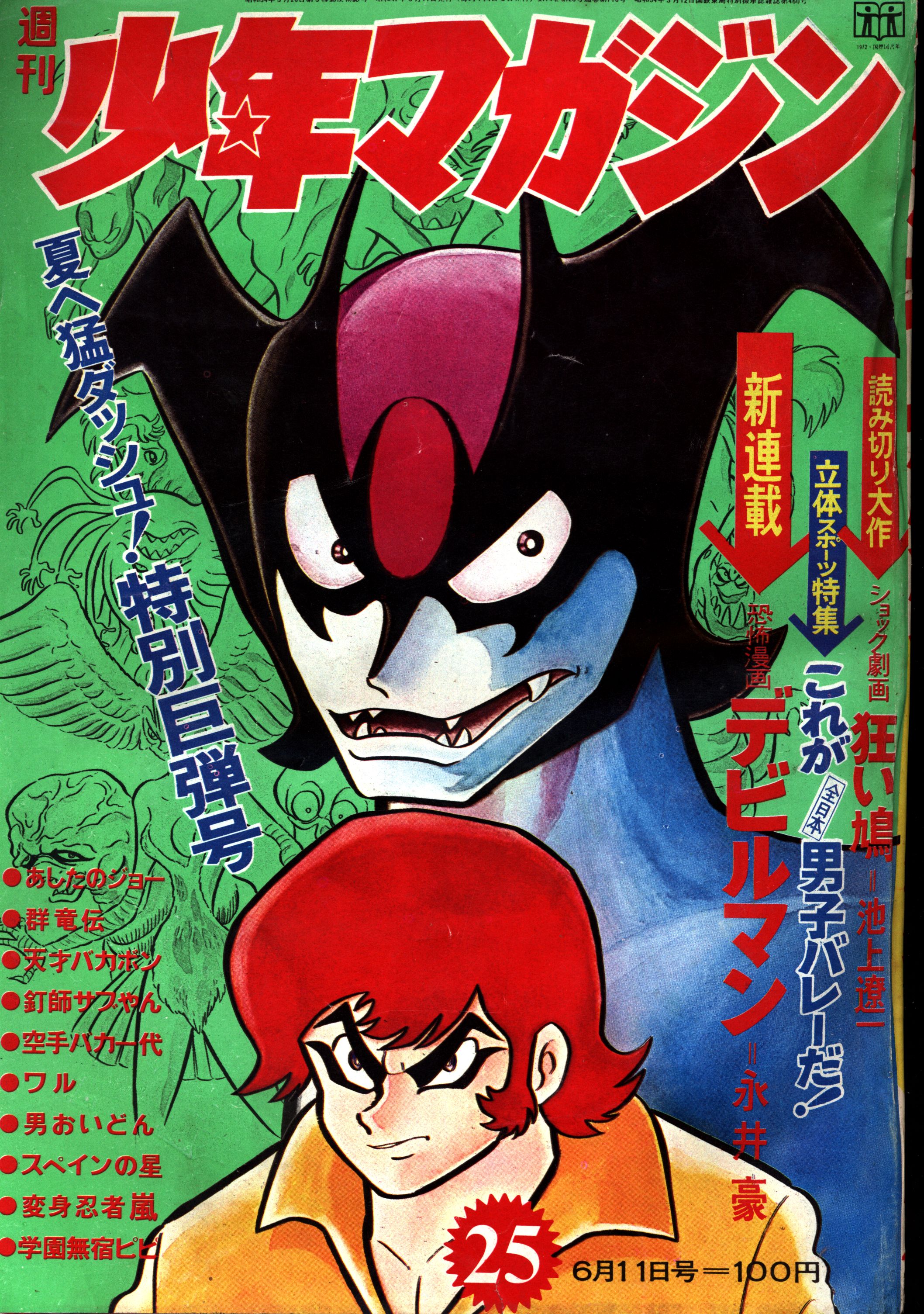 週刊 少年マガジン デビルマン 新連載号 - 少年漫画