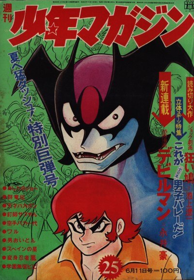 講談社 週刊少年マガジン1972年(昭和47年)25 7225 永井豪「デビルマン