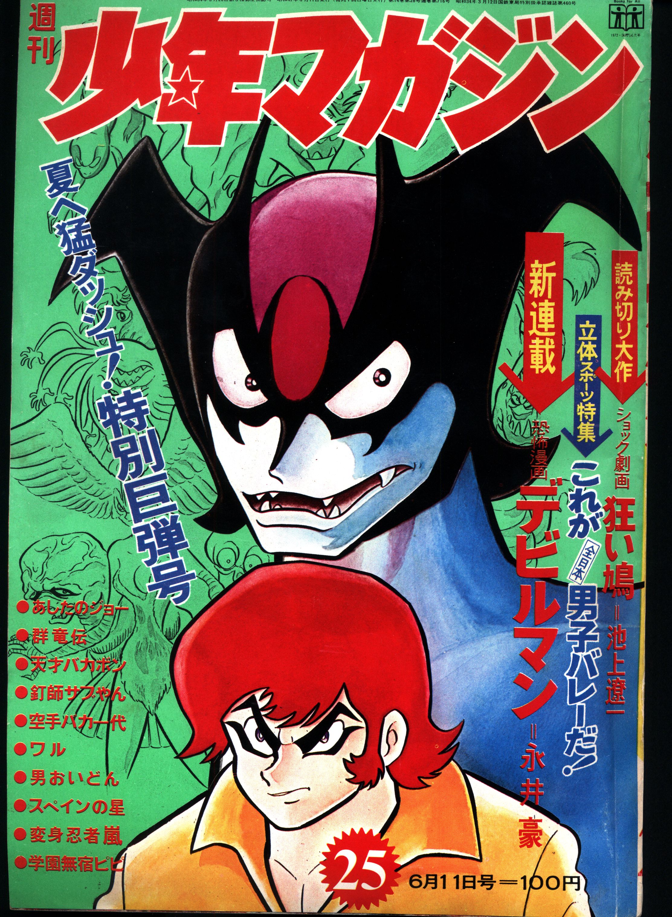 少年マガジン1972年19号 本宮ひろ志『群竜伝』連載開始-