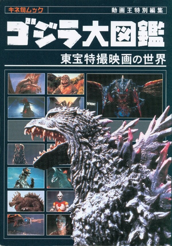 キネマ旬報社 キネ旬ムック ゴジラ大図鑑 東宝特撮映画の世界 まんだらけ Mandarake